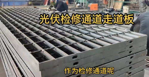 光伏發(fā)電用鋼格柵板.jpg 光伏發(fā)電用鋼格柵板.jpg